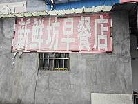 新鲜坊早餐店（巷东村）