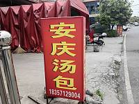 安庆汤包（巷东村香元兜）