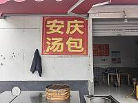 安庆汤包（巷东陈家门21号）
