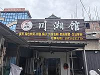 川湘馆（巷东冯家漾23号）