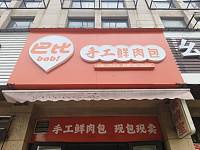 芭比手工鲜肉包(农贸市场)
