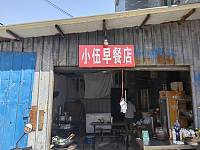 小伍早餐店（巷东村）