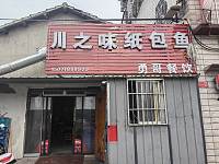 川之味纸包鱼（西寺坟102号）