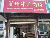 贵州牛羊肉粉（大桥路）