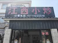 江西小炒（红旗高家桥）
