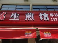 生煎馆（荡湾村凌家桥）
