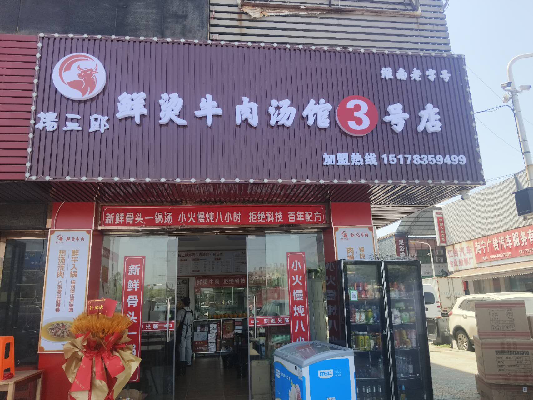 鲜烫牛肉汤馆3号店(轻纺村)
