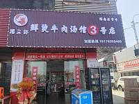 鲜烫牛肉汤馆3号店(轻纺村)
