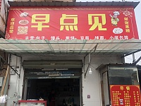 早点见（花神38）