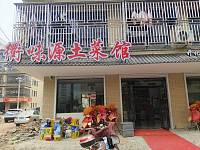 衢味源土菜馆(红升小区)