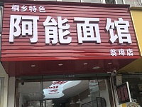 阿能面馆（翁埠）