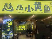 彪彪小黄鱼（闵家桥锦苑2幢）