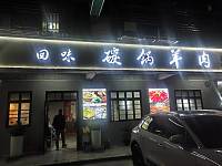 回味碳锅羊肉（闵家桥锦苑）