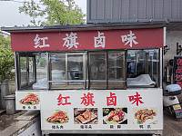 红旗卤味（红旗陈家浜头）