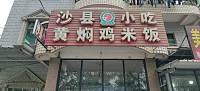 沙县小吃（王家埭12号）