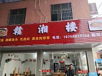 赣湘楼（轻纺村）