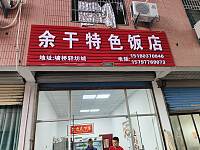 余干特色饭店(（轻纺村）