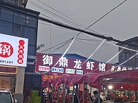 御鼎龙虾馆（许巷村西元）