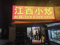 江西小炒（海王村俞石桥）