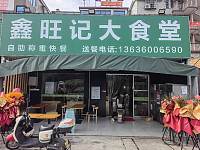 鑫旺记大食堂（和平园区）