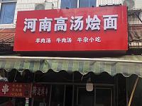 河南高汤烩面（翁埠新街）
