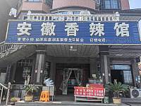 安徽香辣馆（红旗村王塘坊48号）