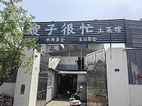 嫂子很忙土菜馆（红旗村井头埭）