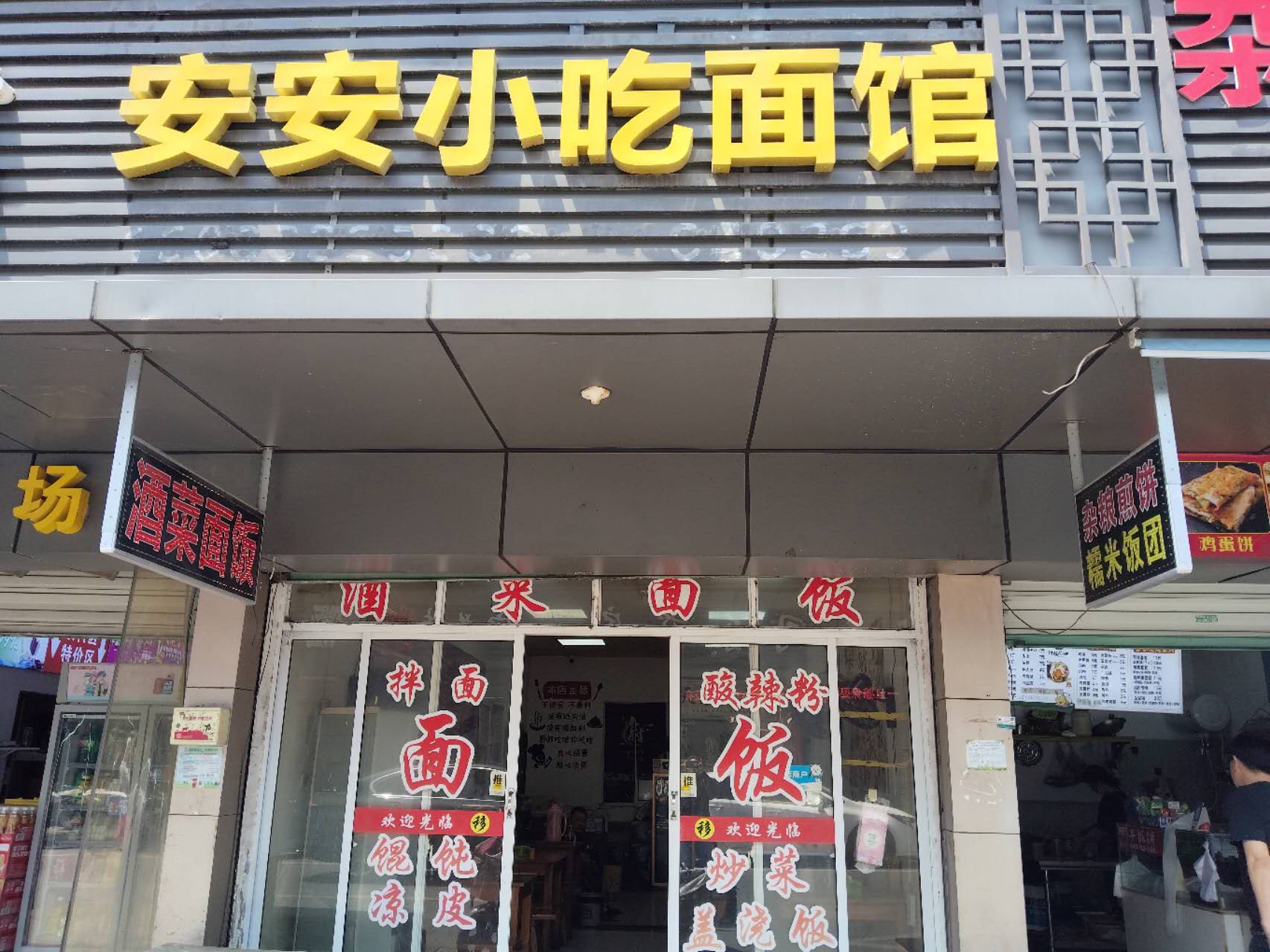 安安小吃面馆（闸口路）