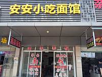 安安小吃面馆（闸口路）