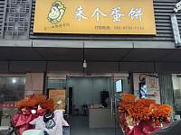 来个蛋饼（闸口路）