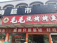 毛毛烧烤烤鱼(轻纺村店)