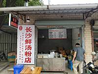 长沙鲜汤粉店(北花园)