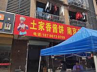土家香酱饼（向阳家苑6幢）