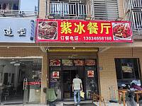 紫冰餐厅（向阳家苑6幢）