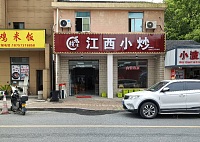 江西小炒（寺前街）