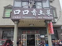 口口香土菜（张家浩38）