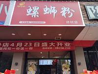 螺蛳粉（镇中路）