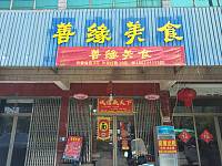善缘餐饮店（天顺路）