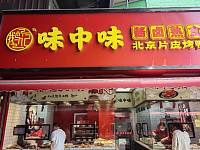 味中味酱卤熟食（杭东市场）