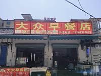 大众早餐店(小塘桥)