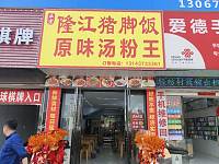 隆江猪脚饭原味汤粉王(轻纺村)