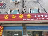 迦南美食（红旗村王塘坊）