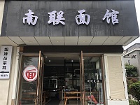 南联面馆（南联）