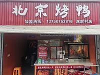 北京烤鸭（双联村便民交易点）