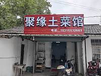 聚缘土菜馆（长木桥23号）