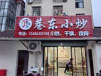 巷东小炒（巷东村冯家漾52号）