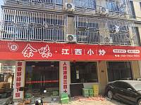余味江西小炒(红升小区)
