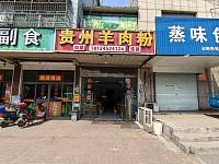 贵州羊肉粉（沈士北路口）