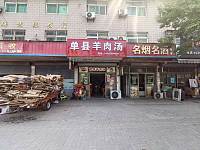 单县羊肉汤（文胜北路）