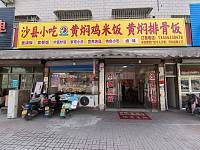 沙县小吃（沈士北路口）